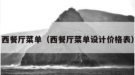 西餐厅菜单（西餐厅菜单设计价格表）