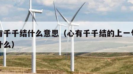 心有千千结什么意思（心有千千结的上一句句是什么）