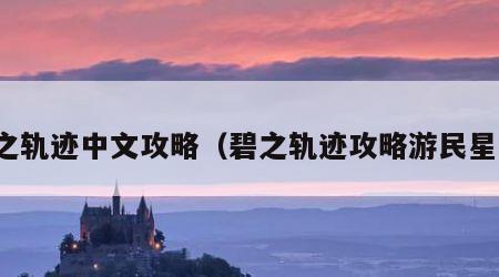 碧之轨迹中文攻略（碧之轨迹攻略游民星空）