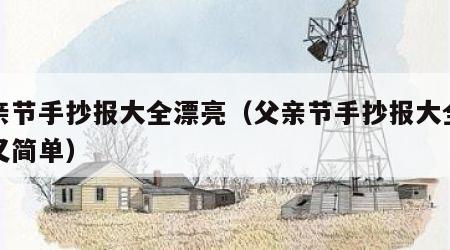 父亲节手抄报大全漂亮（父亲节手抄报大全漂亮又简单）