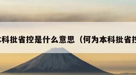本科批省控是什么意思（何为本科批省控）