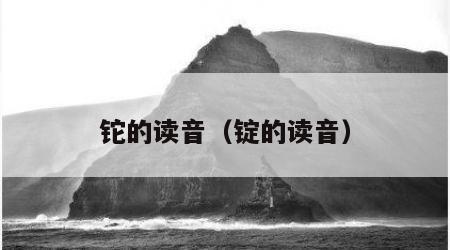铊的读音（锭的读音）