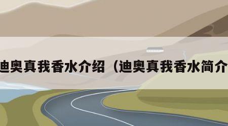 迪奥真我香水介绍（迪奥真我香水简介）