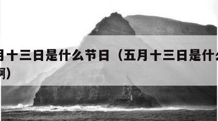 五月十三日是什么节日（五月十三日是什么节日啊）