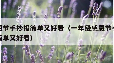 感恩节手抄报简单又好看（一年级感恩节手抄报简单又好看）