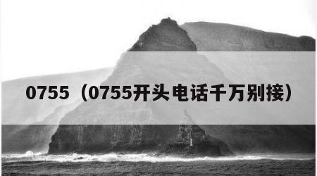 0755（0755开头电话千万别接）