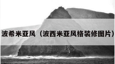 波希米亚风（波西米亚风格装修图片）