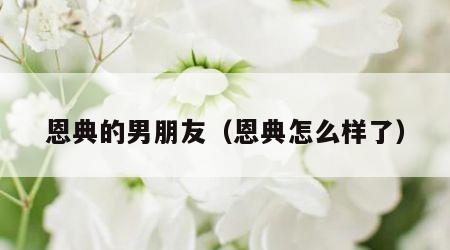 恩典的男朋友（恩典怎么样了）