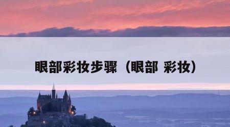 眼部彩妆步骤（眼部 彩妆）