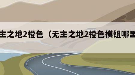 无主之地2橙色（无主之地2橙色模组哪里刷）