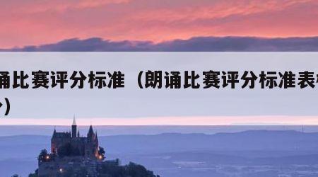 朗诵比赛评分标准（朗诵比赛评分标准表格10分）