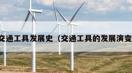 交通工具发展史（交通工具的发展演变）