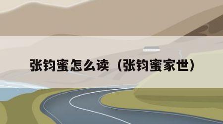 张钧蜜怎么读（张钧蜜家世）