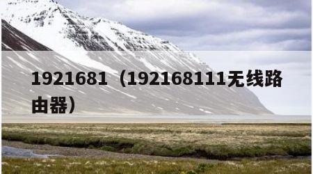 1921681（192168111无线路由器）