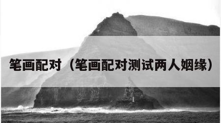 笔画配对（笔画配对测试两人姻缘）