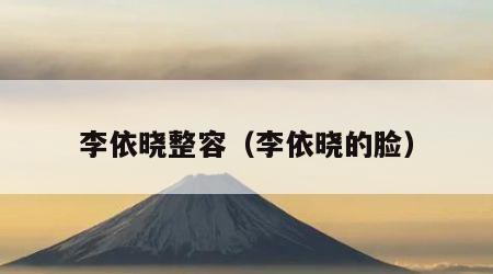 李依晓整容（李依晓的脸）