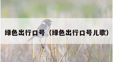 绿色出行口号（绿色出行口号儿歌）
