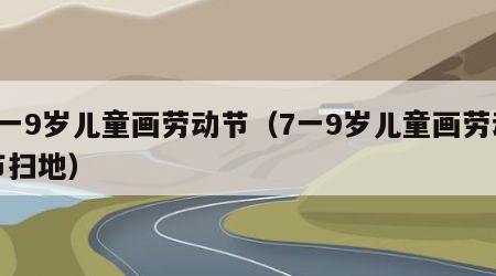 7一9岁儿童画劳动节（7一9岁儿童画劳动节扫地）