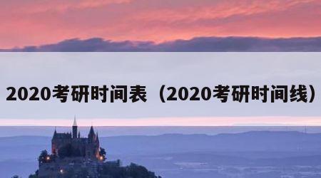 2020考研时间表（2020考研时间线）