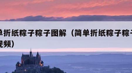简单折纸粽子粽子图解（简单折纸粽子粽子图解视频）