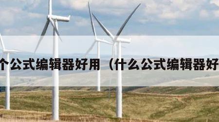 哪个公式编辑器好用（什么公式编辑器好用）