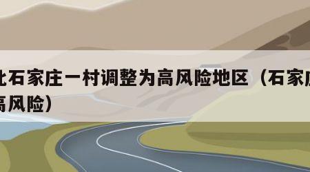 河北石家庄一村调整为高风险地区（石家庄升级高风险）