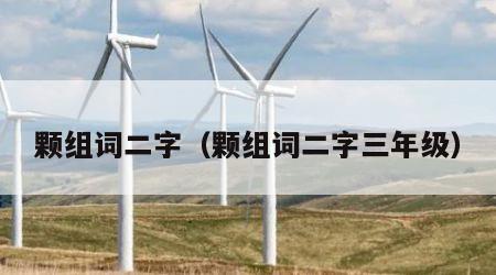 颗组词二字（颗组词二字三年级）