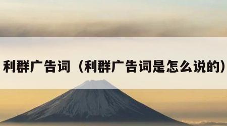 利群广告词（利群广告词是怎么说的）