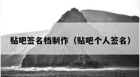 贴吧签名档制作（贴吧个人签名）