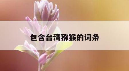 包含台湾猕猴的词条