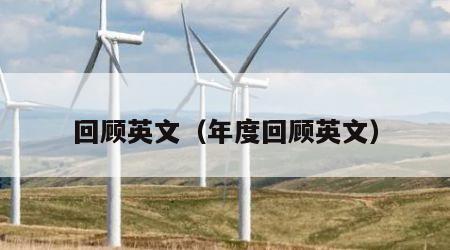 回顾英文（年度回顾英文）