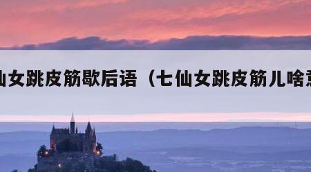 七仙女跳皮筋歇后语（七仙女跳皮筋儿啥意思）