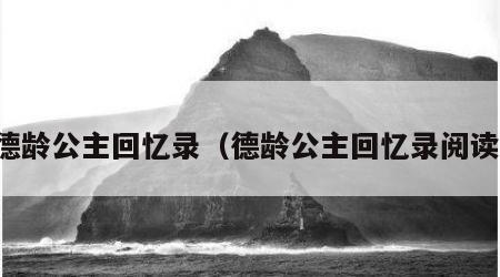 德龄公主回忆录（德龄公主回忆录阅读）