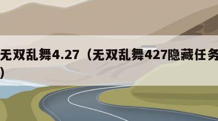 无双乱舞4.27（无双乱舞427隐藏任务）
