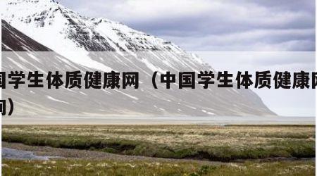 中国学生体质健康网（中国学生体质健康网络查询）