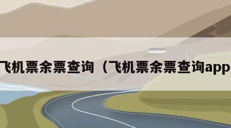 飞机票余票查询（飞机票余票查询app）