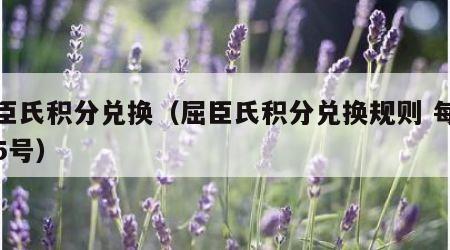 屈臣氏积分兑换（屈臣氏积分兑换规则 每个月5号）