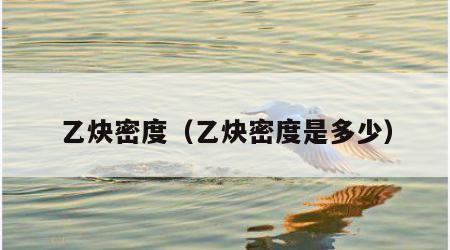 乙炔密度（乙炔密度是多少）