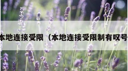 本地连接受限（本地连接受限制有叹号）