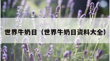世界牛奶日（世界牛奶日资料大全）
