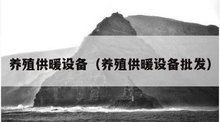 养殖供暖设备（养殖供暖设备批发）