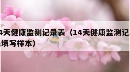 14天健康监测记录表（14天健康监测记录表填写样本）