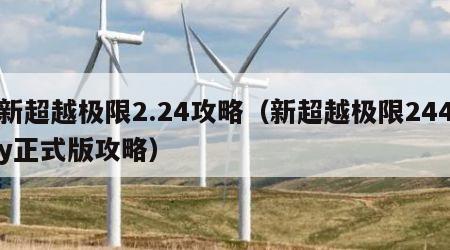 新超越极限2.24攻略（新超越极限244y正式版攻略）