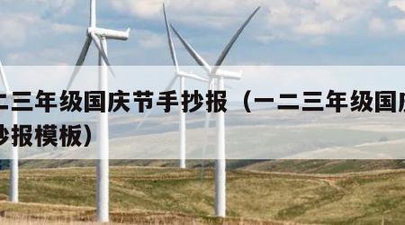 一二三年级国庆节手抄报（一二三年级国庆节手抄报模板）
