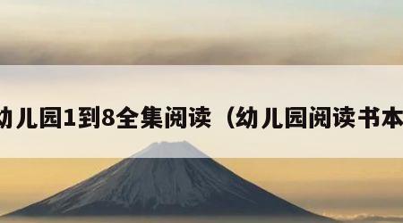 幼儿园1到8全集阅读（幼儿园阅读书本）