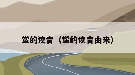 鲎的读音（鲎的读音由来）