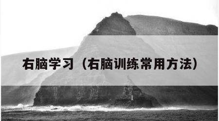 右脑学习（右脑训练常用方法）