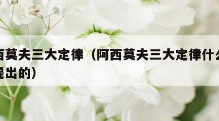 阿西莫夫三大定律（阿西莫夫三大定律什么时候提出的）