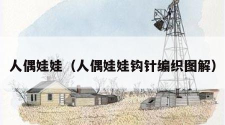 人偶娃娃（人偶娃娃钩针编织图解）