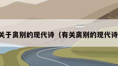关于离别的现代诗（有关离别的现代诗）